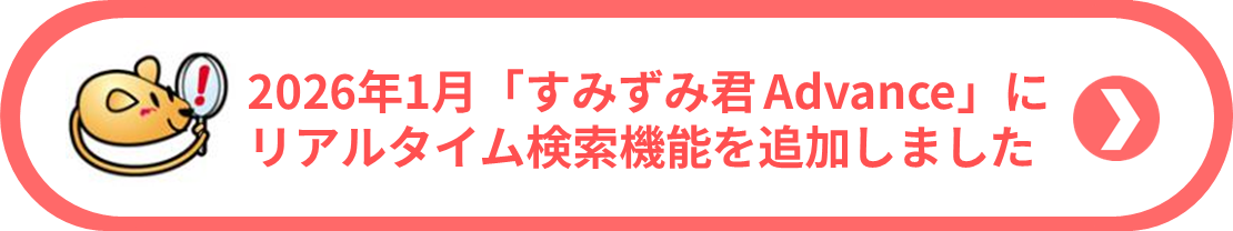 すみずみ君 Advance Ver2.0.0