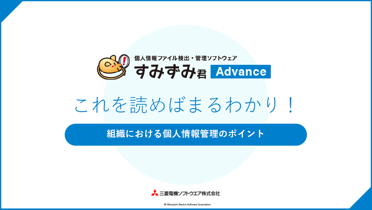 すみずみ君Advanceホワイトペーパー