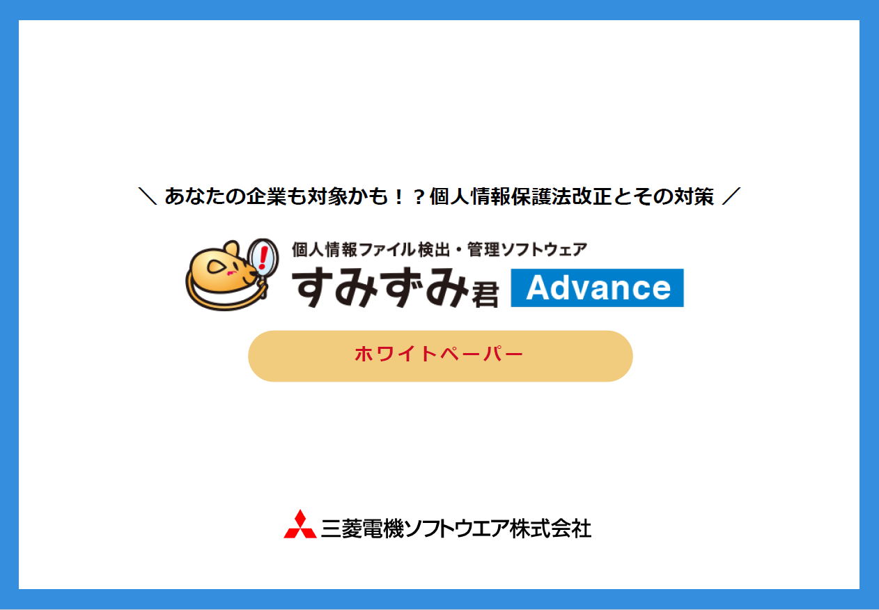 すみずみ君ホワイトペーパー