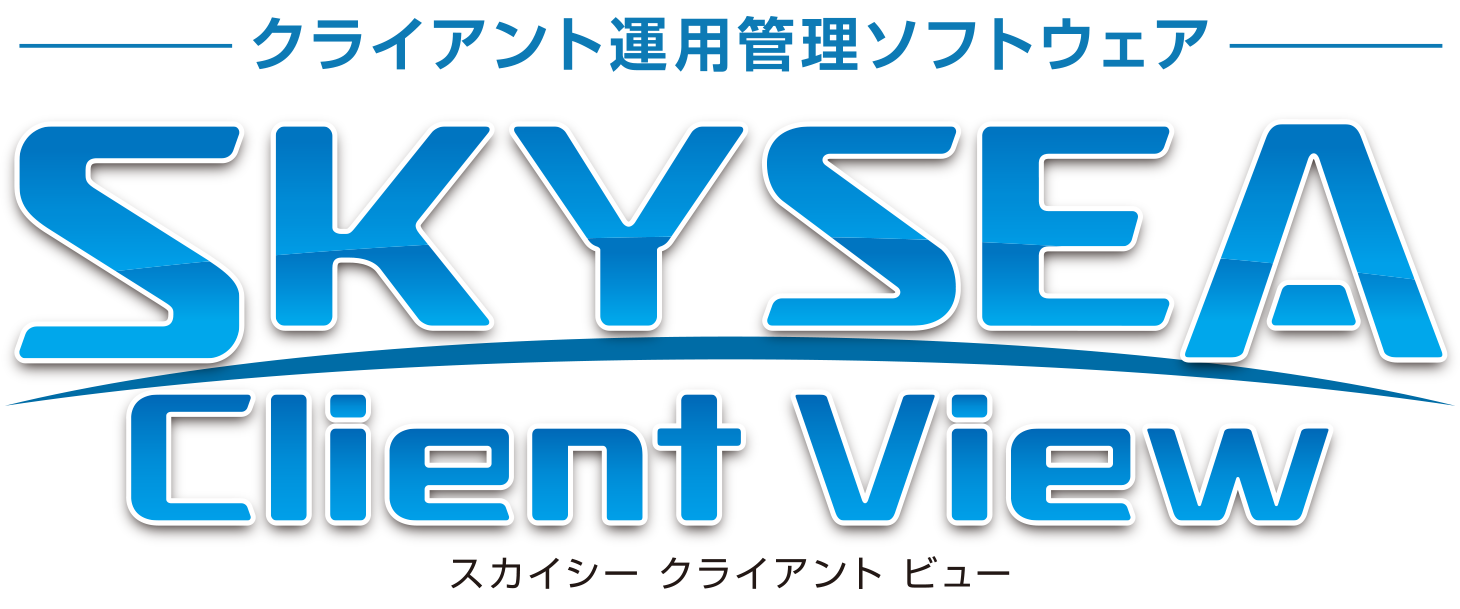 SKYSEA Client View