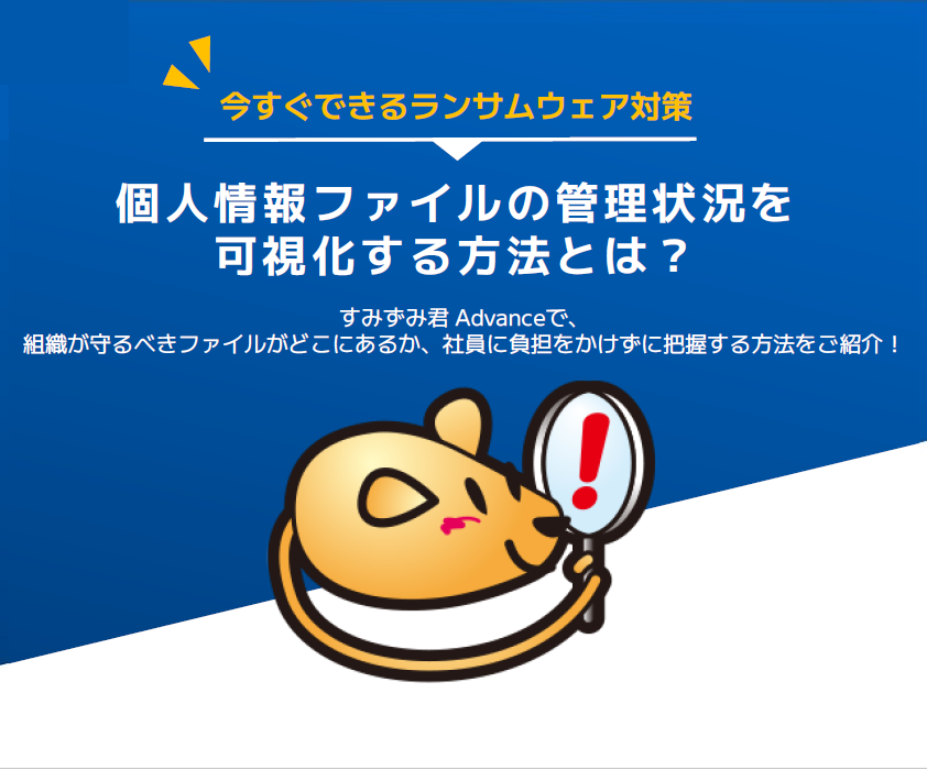 今すぐできるランサムウェア対策