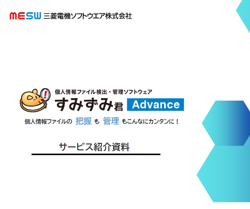 事件処理の手引　資料 資料ダウンロード|個人情報ファイル検出ツール「すみずみ君」