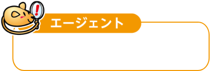 エージェント