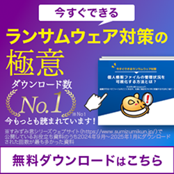 今すぐできるランサムウェア対策の極意　無料ダウンロードはこちら