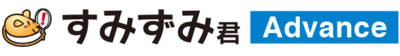 すみずみ君 Advance