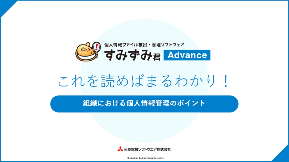 ホワイトペーパ「【すみずみ君 Advance】これを読めばまるわかり！組織における個人情報管理のポイント」