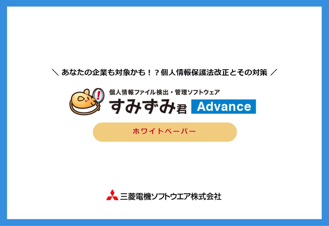 ホワイトペーパー「あなたの企業も対象かも！？個人情報保護法改正とその対策」