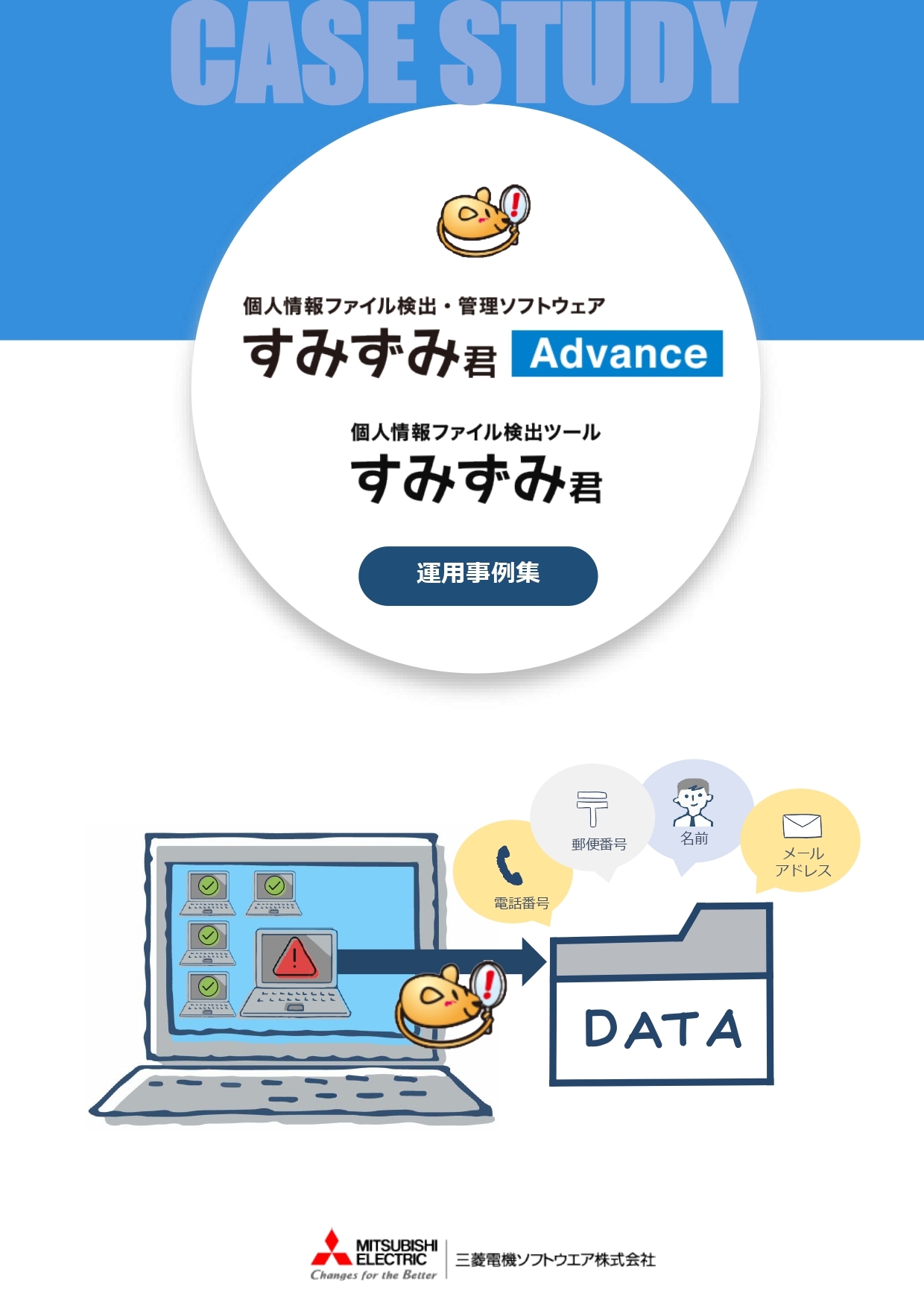 「すみずみ君 Advance 」「すみずみ君」運用事例集