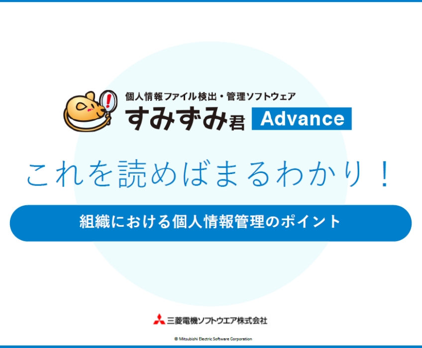 ホワイトペーパー「【すみずみ君 Advance】これを読めばまるわかり！組織における個人情報管理のポイント」