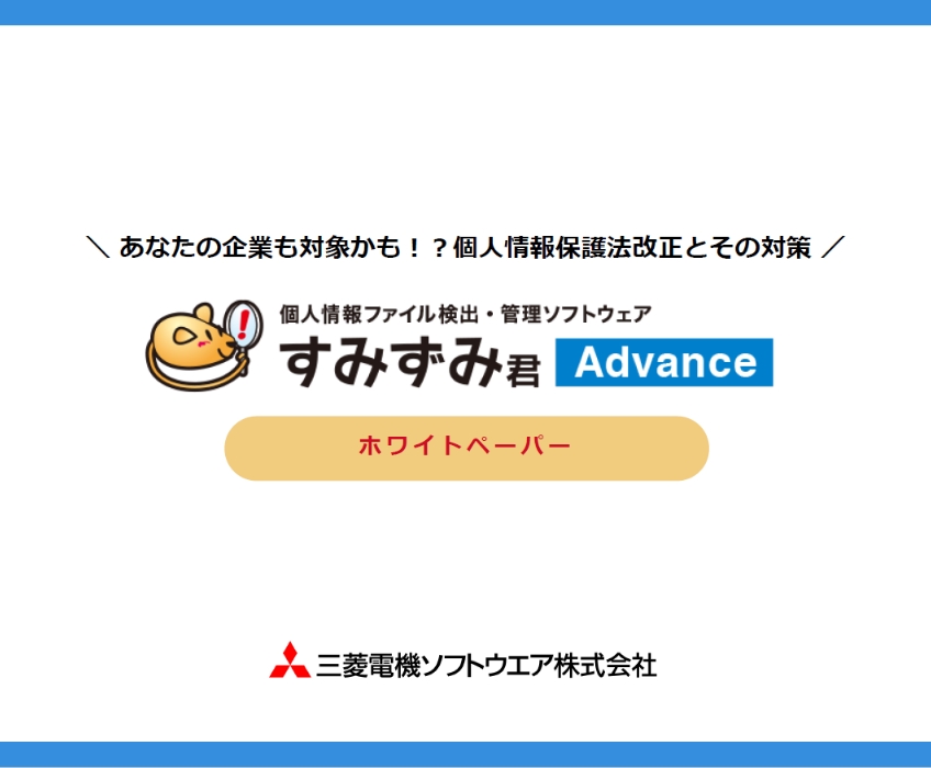 ホワイトペーパー「あなたの企業も対象かも！？個人情報保護法改正とその対策」