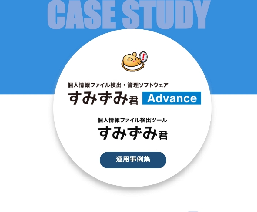 「すみずみ君 Advance 」「すみずみ君」運用事例集