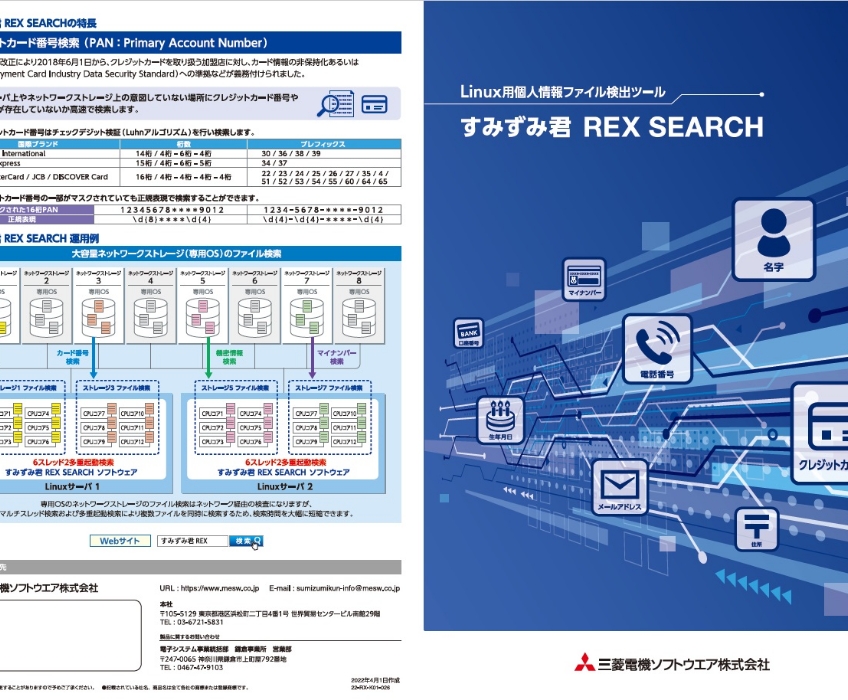 すみずみ君 REX SEARCH カタログ