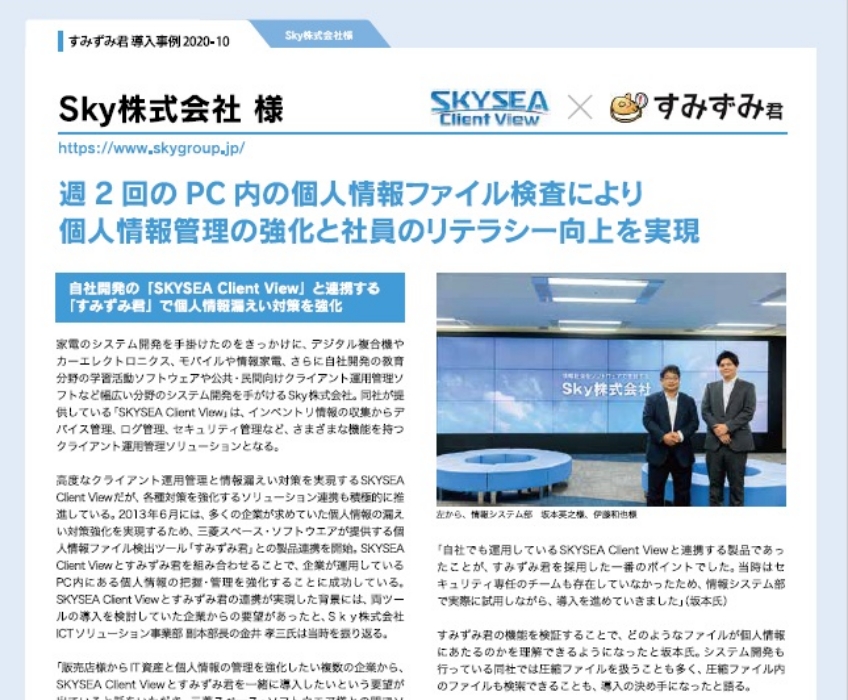 【Sky株式会社様】「すみずみ君」導入事例<