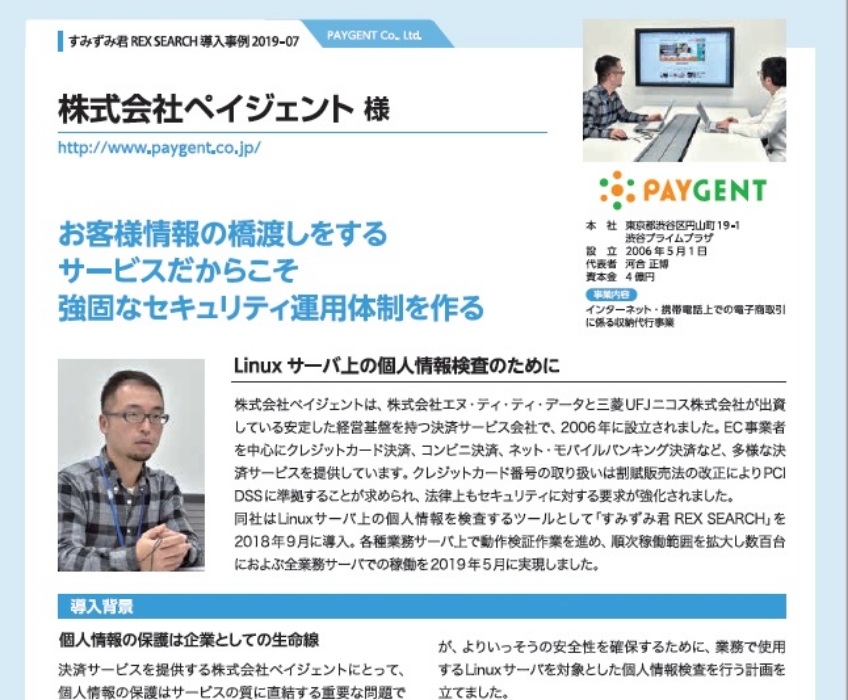 【株式会社ペイジェント様】「すみずみ君 REX SEARCH」導入事例