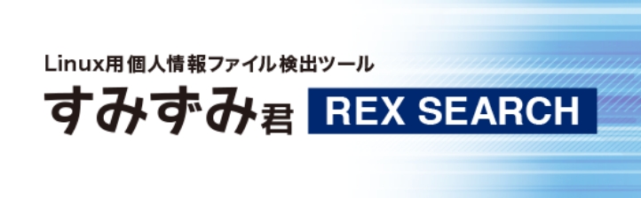 すみずみ君 REX SEARCH