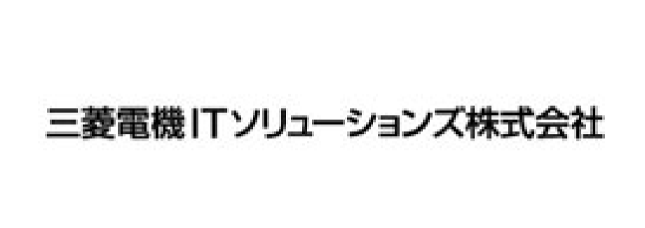 三菱電機ITソリューションズ株式会社