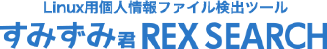 Linux用個人情報ファイル検出ツール すみずみ君 REX SEARCH