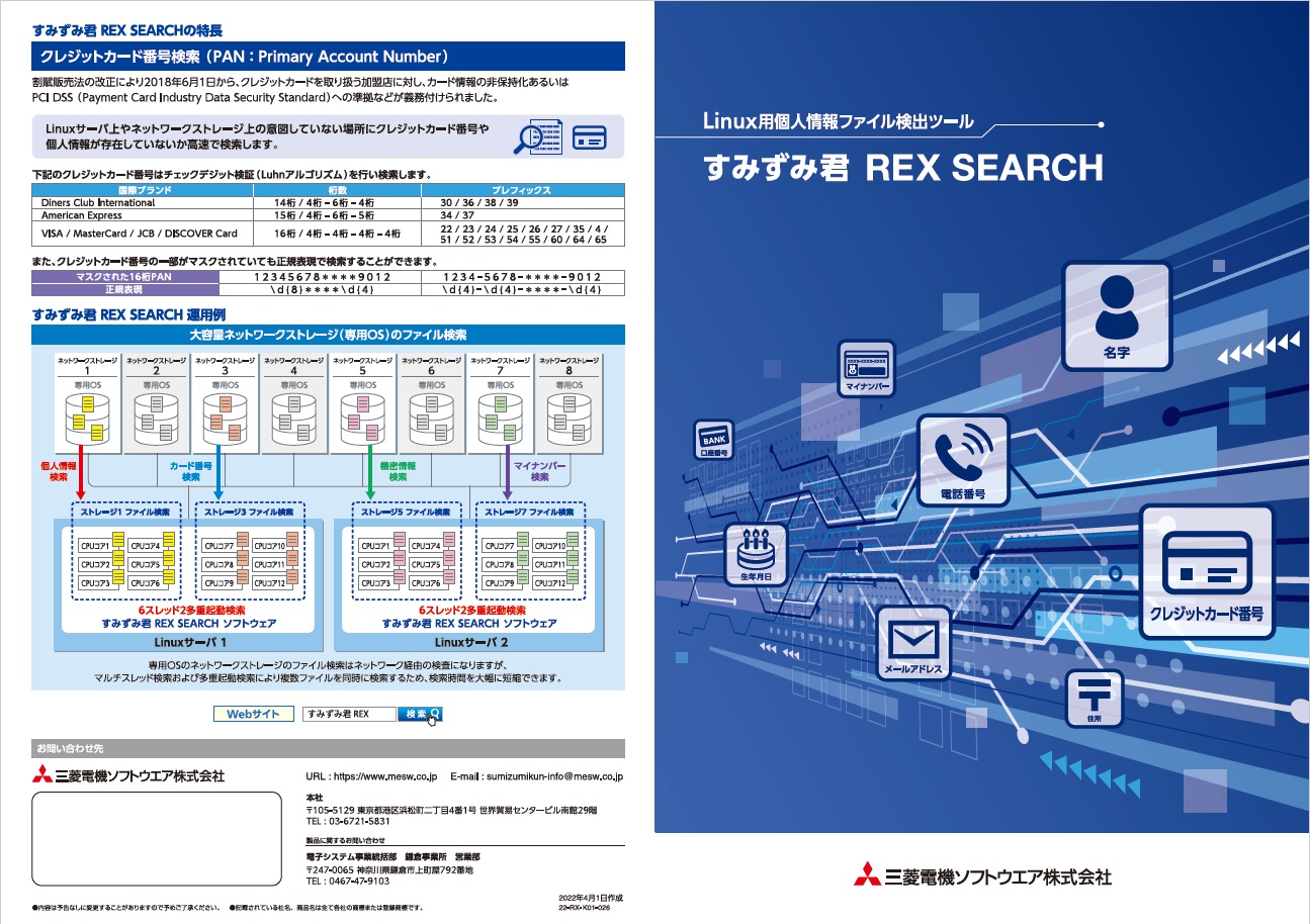 すみずみ君REXSEARCH製品カタログ