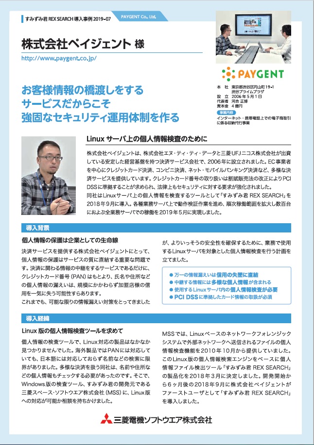 ペイジェント様すみずみ君REX SEARCH導入事例