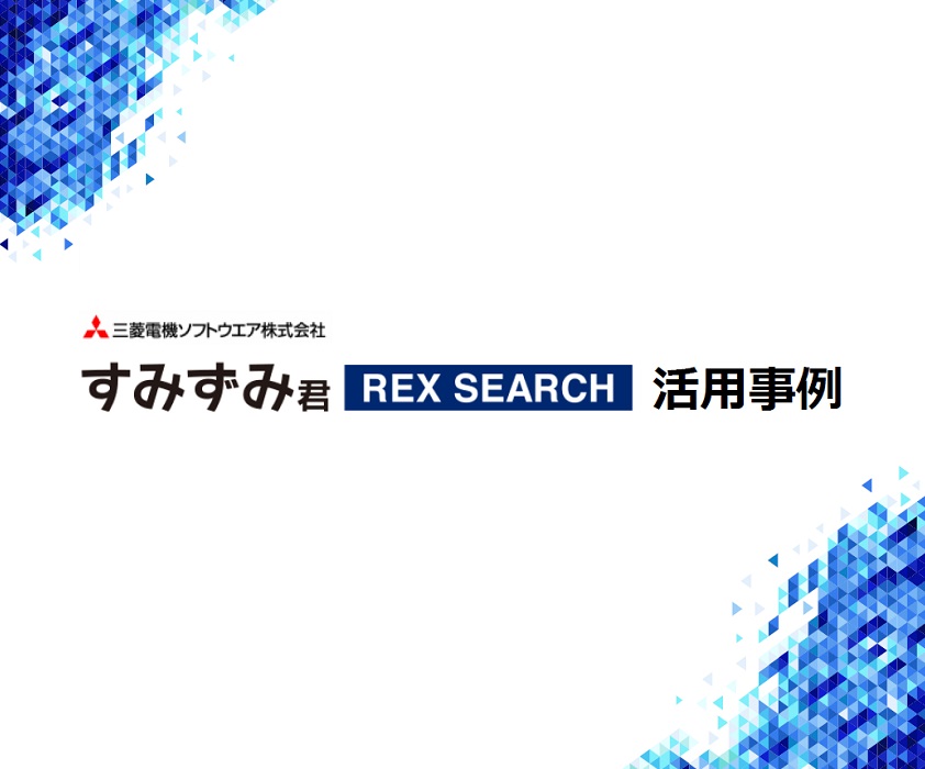 REX SEARCH活用事例