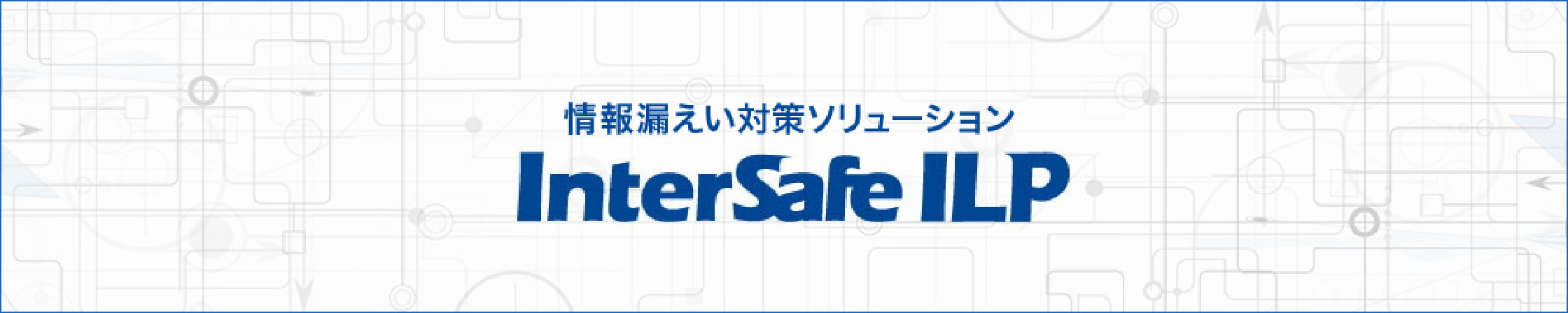 情報漏えい対策ソリューション InterSafe ILP
