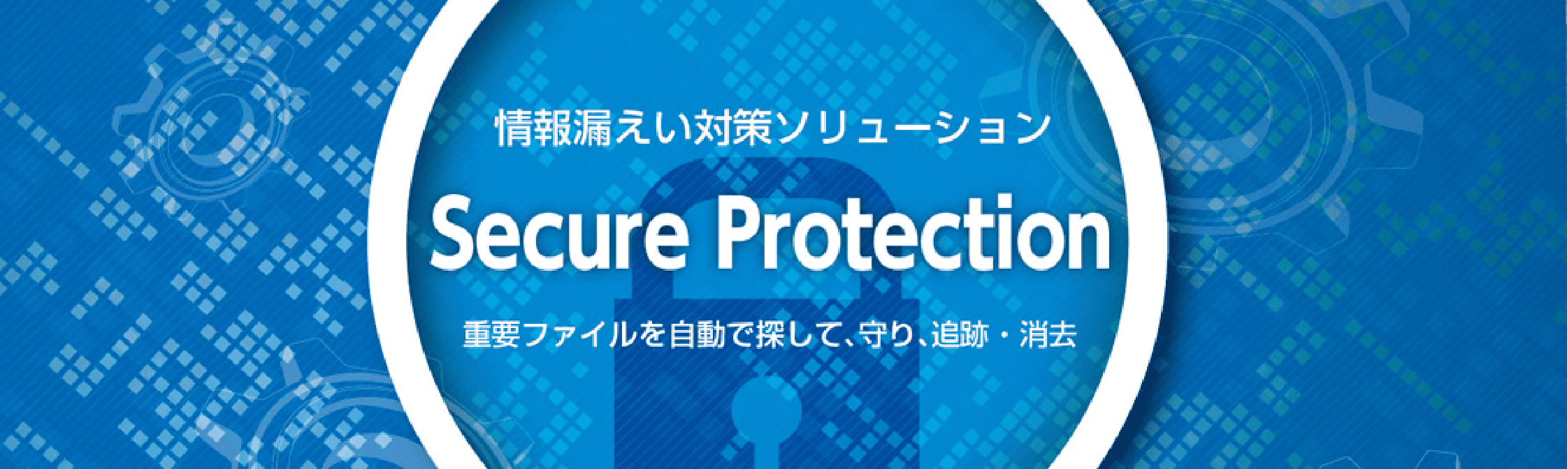 情報漏洩対策ソリューション Secure Protection