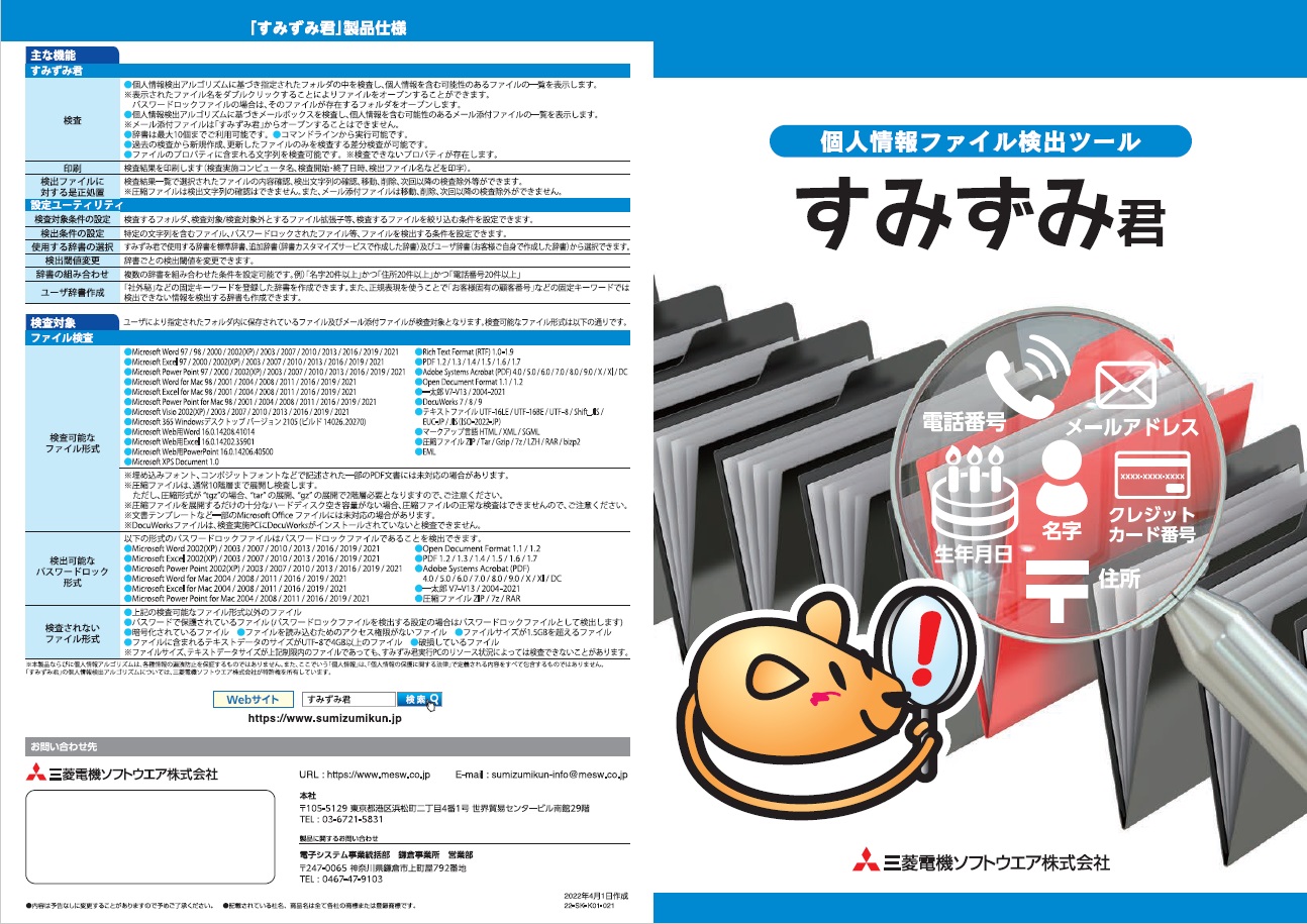 すみずみ君製品カタログ