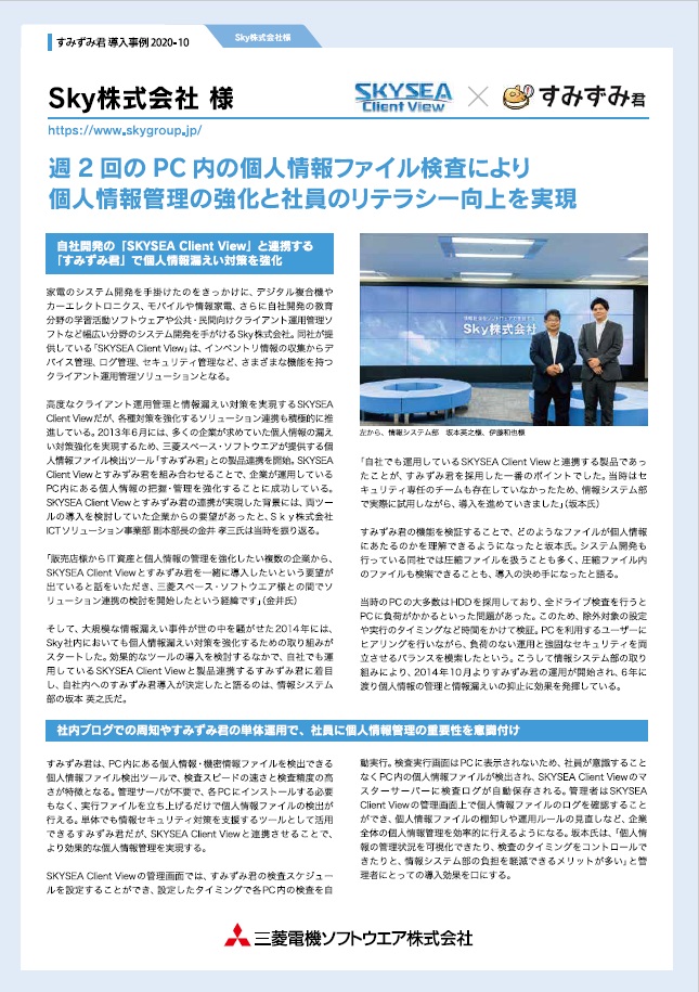Sky株式会社様すみずみ君導入事例