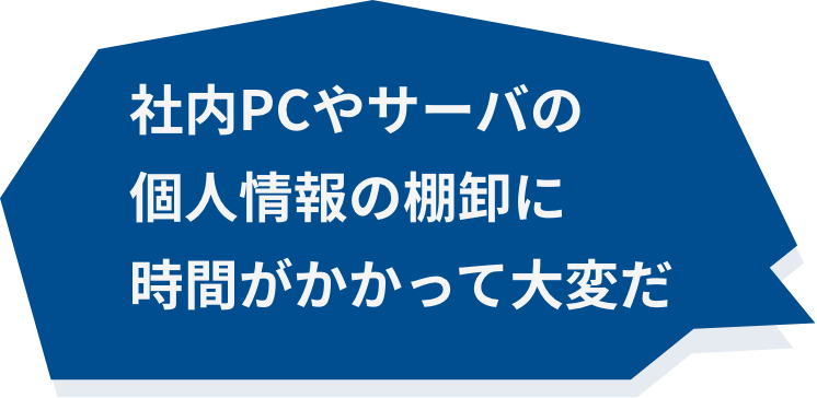 社内PCやサーバの個人情報の棚卸に時間がかかって大変だ。