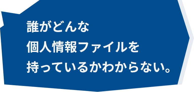 誰がどんな個人情報ファイルを持っているかわからない。