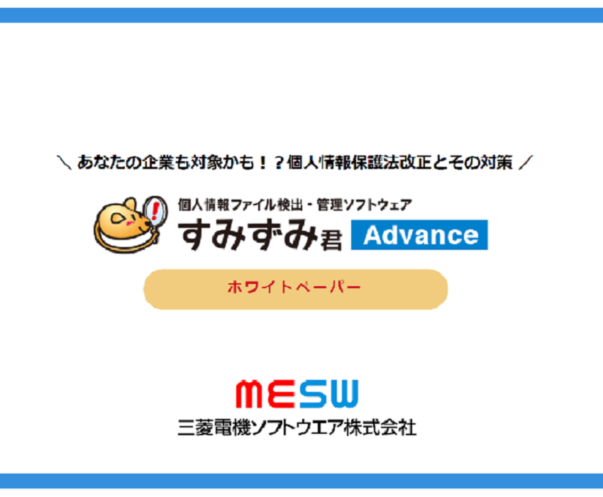 資料ダウンロード|個人情報ファイル検出ツール「すみずみ君」